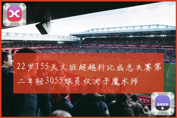 22岁155天文班超越科比成总决赛第二年轻3055球员仅次于魔术师