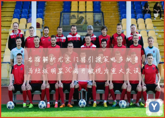 名宿解析尤文门将引援策略多纳鲁马短板明显3C离开被视为重大失误