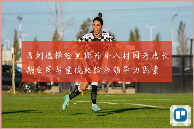 马刺选择哈里斯而非八村因考虑长期合同与重视经验和领导力因素