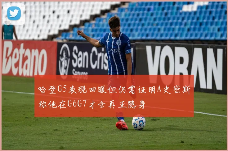 哈登G5表现回暖但仍需证明A史密斯称他在G6G7才会真正隐身