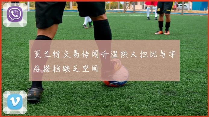 莫兰特交易传闻升温热火担忧与字母搭档缺乏空间